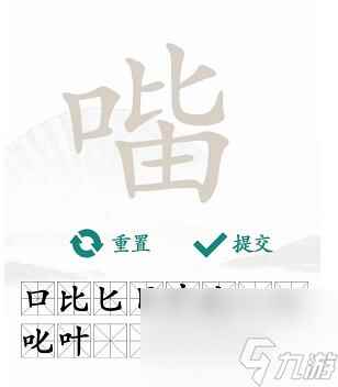 汉字找茬王找字口比由关卡怎么过