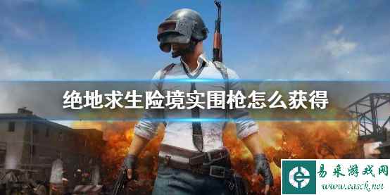 《PUBG》绝地求生险境实围模式刷枪攻略