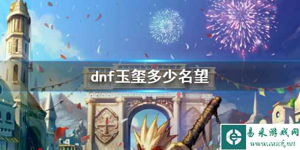 《dnf》玉玺名望介绍