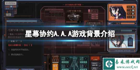 《星幕协约A.A.A》游戏背景介绍 游戏剧情讲了什么？