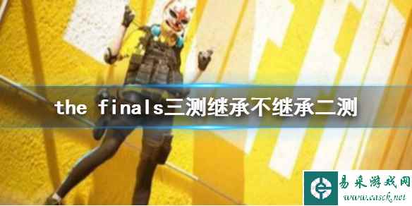 《he finals》三测继承规则介绍