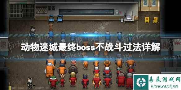 《动物迷城》最终boss不战斗过法详解 怎么不战斗过最终boss？