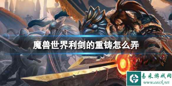 《魔兽世界》利剑的重铸任务介绍