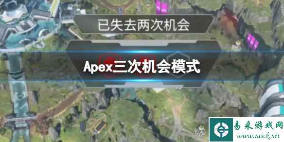 《Apex》三次机会模式介绍