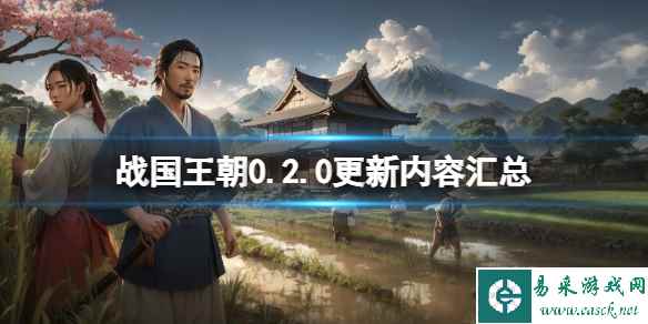 《战国王朝》0.2.0更新内容汇总 0.2.0更新了什么？