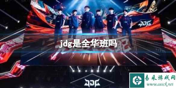 《英雄联盟》jdg全华班介绍