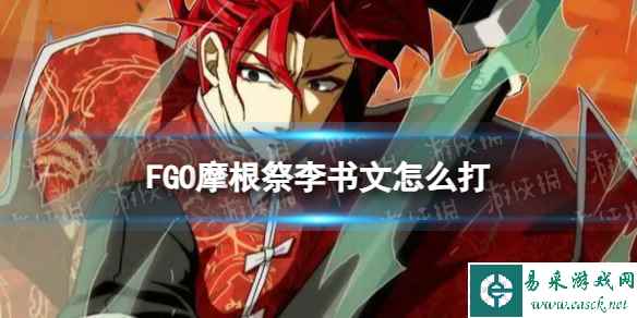 《FGO》李书文怎么打 摩根祭第一天高难无二打阵容推荐