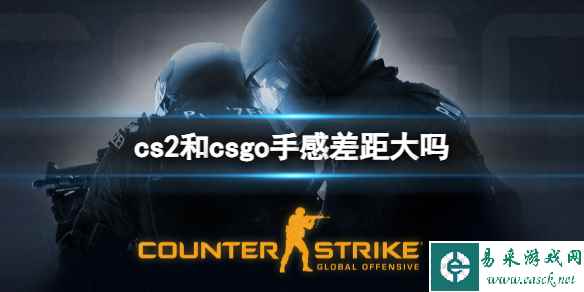 《cs2》和csgo手感差距对比