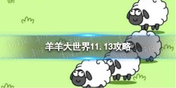 《羊了个羊》羊羊大世界11.13攻略 11月13日羊羊大世界怎么过