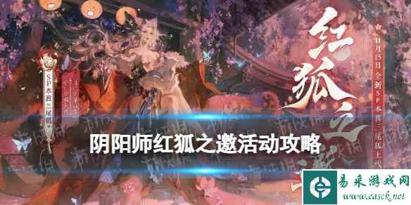 《阴阳师》红狐之邀活动攻略 红狐之邀活动阵容推荐