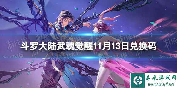 《斗罗大陆武魂觉醒》11月13日兑换码 礼包码11.13最新