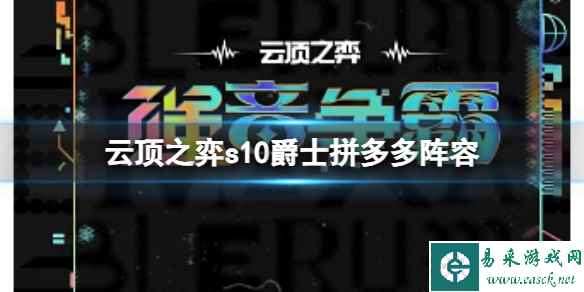 《云顶之弈》s10赛季爵士拼多多阵容攻略推荐