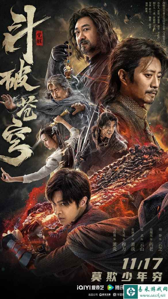 《斗破苍穹》首部电影预告公布！11.17三大平台上映