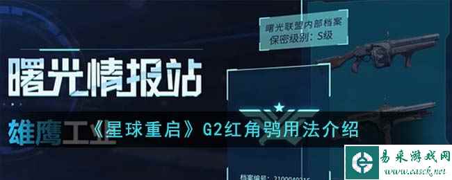 《星球重启》G2红角鸮用法介绍