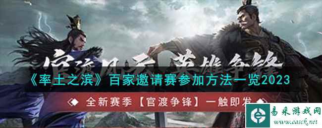 《率土之滨》百家邀请赛参加方法一览2023