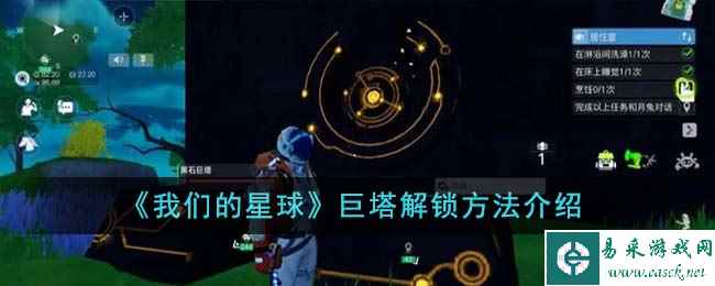 《我们的星球》巨塔解锁方法介绍