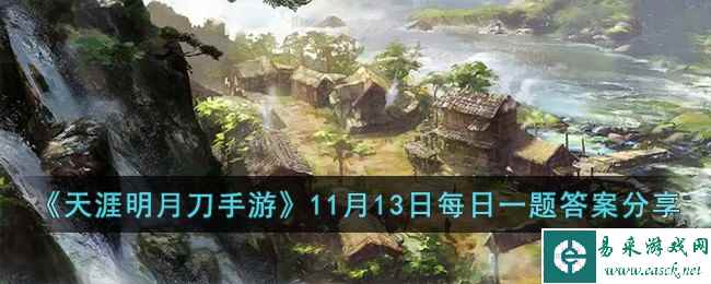 《天涯明月刀手游》11月13日每日一题答案分享