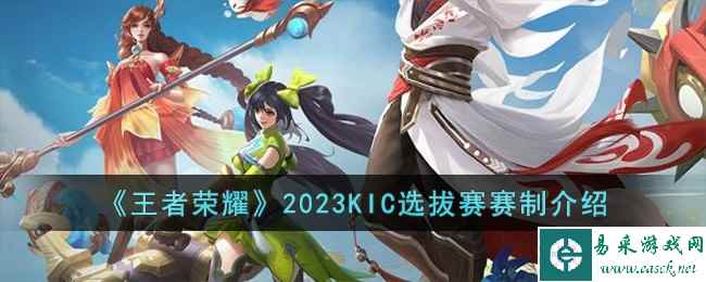 《王者荣耀》2023KIC选拔赛赛制介绍