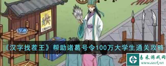 《汉字找茬王》帮助诸葛号令100万大学生通关攻略