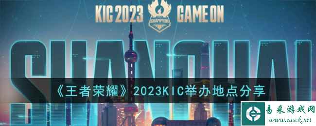 《王者荣耀》2023KIC举办地点分享