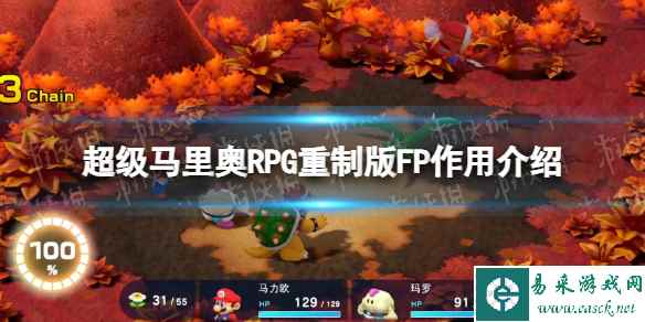 《超级马里奥RPG重制版》FP有什么用？ FP作用介绍