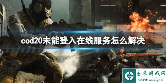 《cod20》未能登入在线服务解决方法