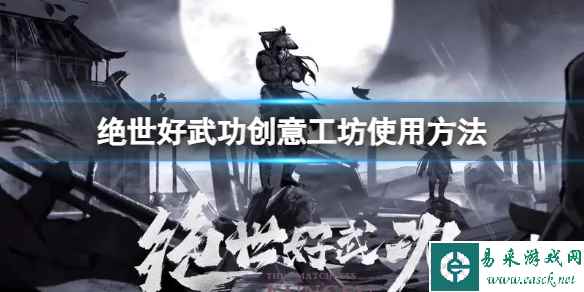 《绝世好武功》创意工坊使用方法