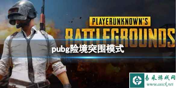 《pubg》险境突围模式介绍