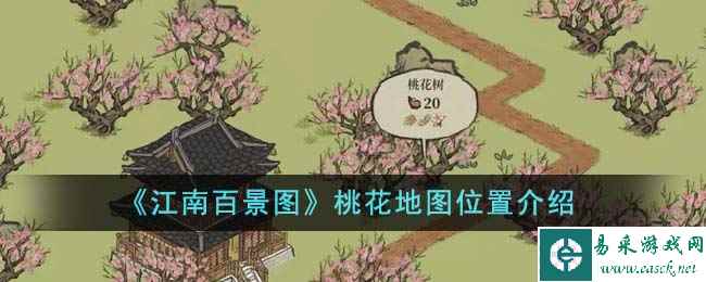 《江南百景图》桃花地图位置介绍