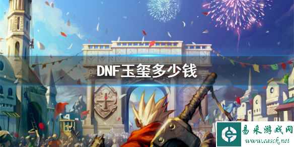 《DNF》玉玺价格介绍