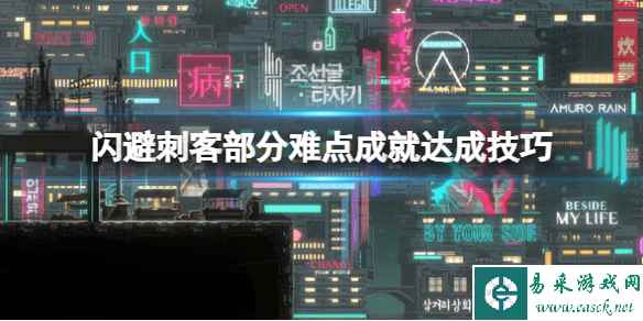 《闪避刺客》部分难点成就达成技巧 兵变成就怎么达成？