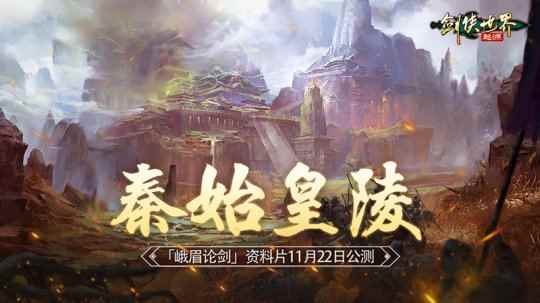 无团不江湖！《剑侠世界：起源》帮会高燃争夺秦始皇陵11.22上线