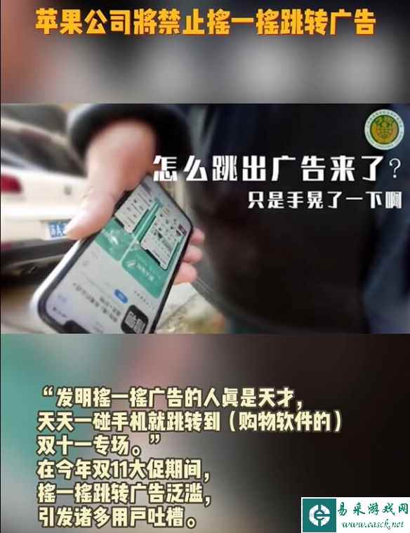 苹果公司将禁止APP的摇一摇跳转广告！移除陀螺仪权限