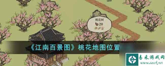 《江南百景图》桃花地图在哪里介绍