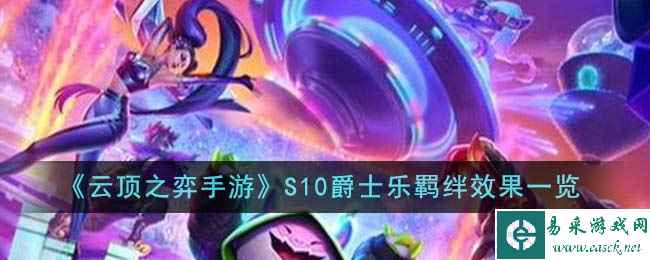 《云顶之弈手游》S10爵士乐羁绊效果一览