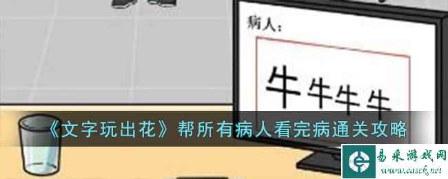 《文字玩出花》帮所有病人看完病通关攻略