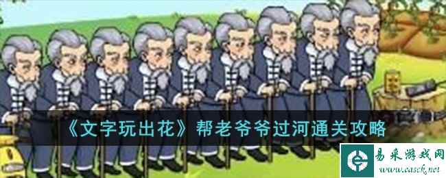 《文字玩出花》帮老爷爷过河通关攻略