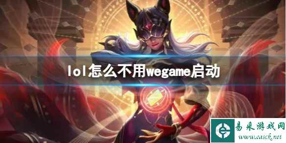 《lol》不用wegame启动方法