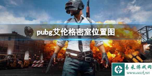 《pubg》艾伦格密室位置图一览