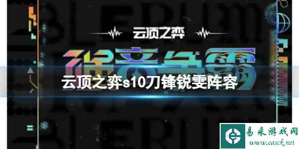 《云顶之弈》s10赛季刀锋锐雯阵容攻略推荐