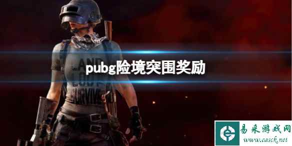 《pubg》险境突围奖励介绍