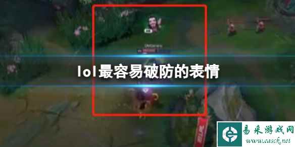 《lol》最容易破防的表情分享