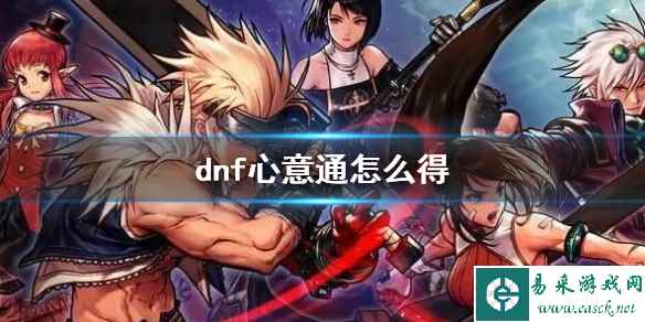 《dnf》心意通获得方法