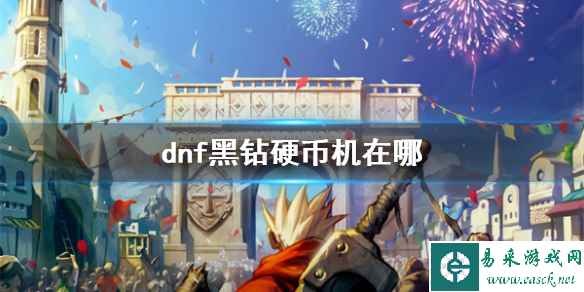 《dnf》黑钻硬币机位置介绍