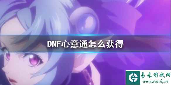 《DNF》心意通获得方法介绍