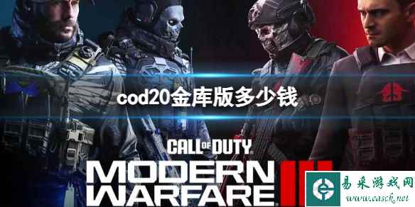 《cod20》金库版价格介绍