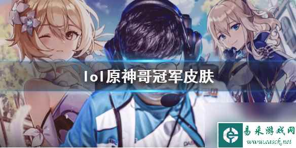 《lol》原神哥冠军皮肤介绍