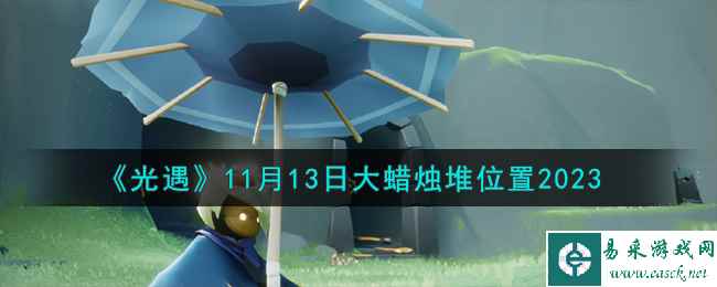 《光遇》11月13日大蜡烛堆位置2023