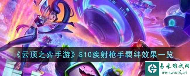 《云顶之弈手游》S10疾射枪手羁绊效果一览