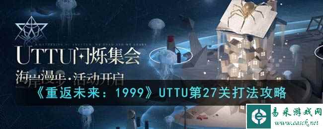 《重返未来：1999》UTTU第27关打法攻略